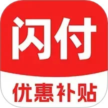 闪付补贴助手