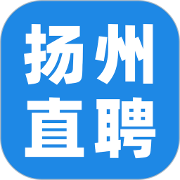 扬州直聘电脑版