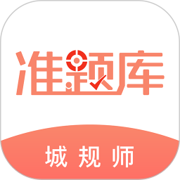 城市规划师优题库电脑版