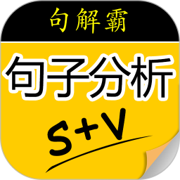 句解霸英语句子分析器电脑版