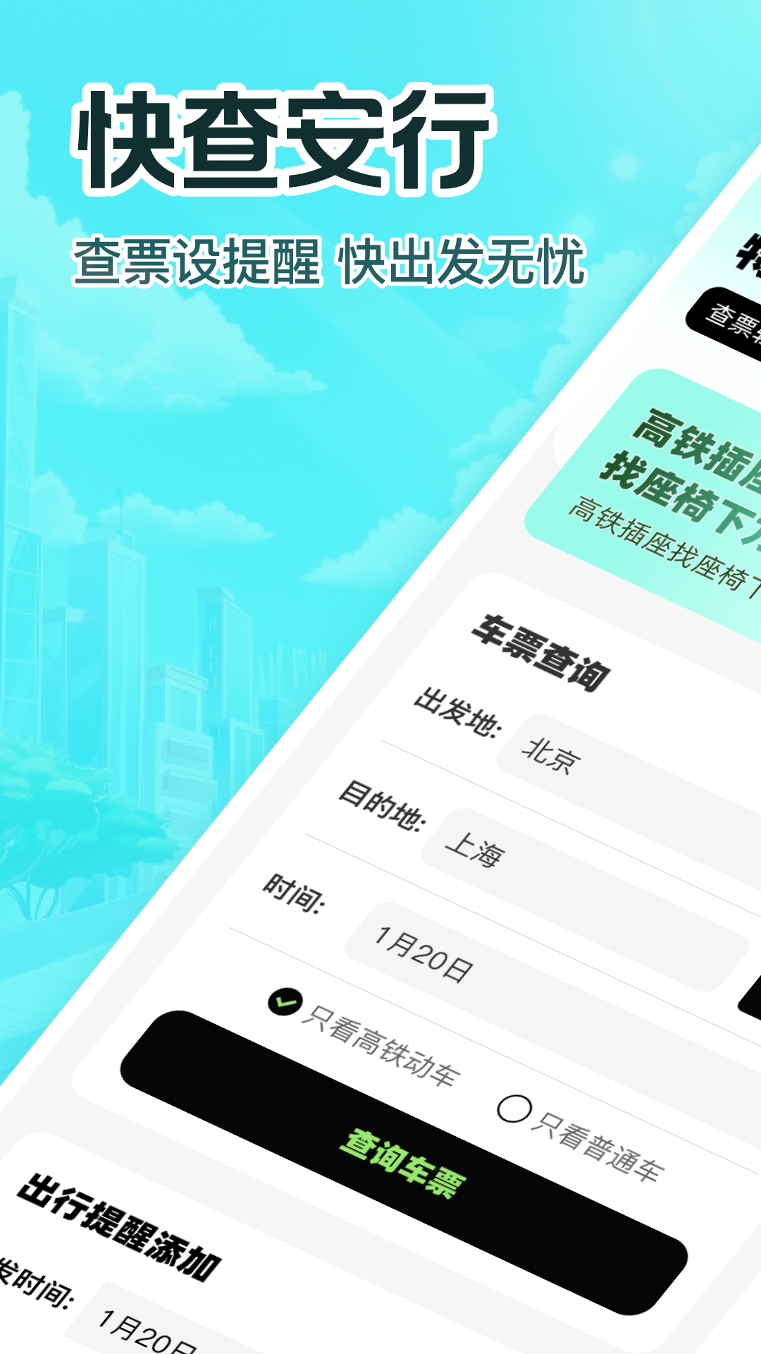 特惠高铁查票截图