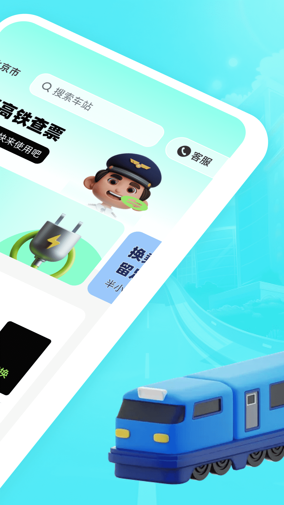 特惠高铁查票截图