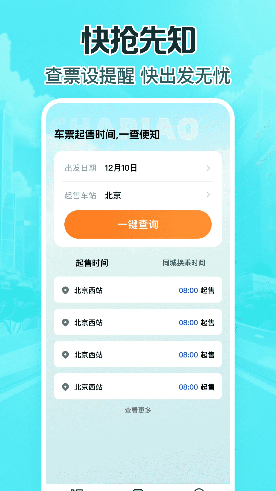 特惠高铁查票截图