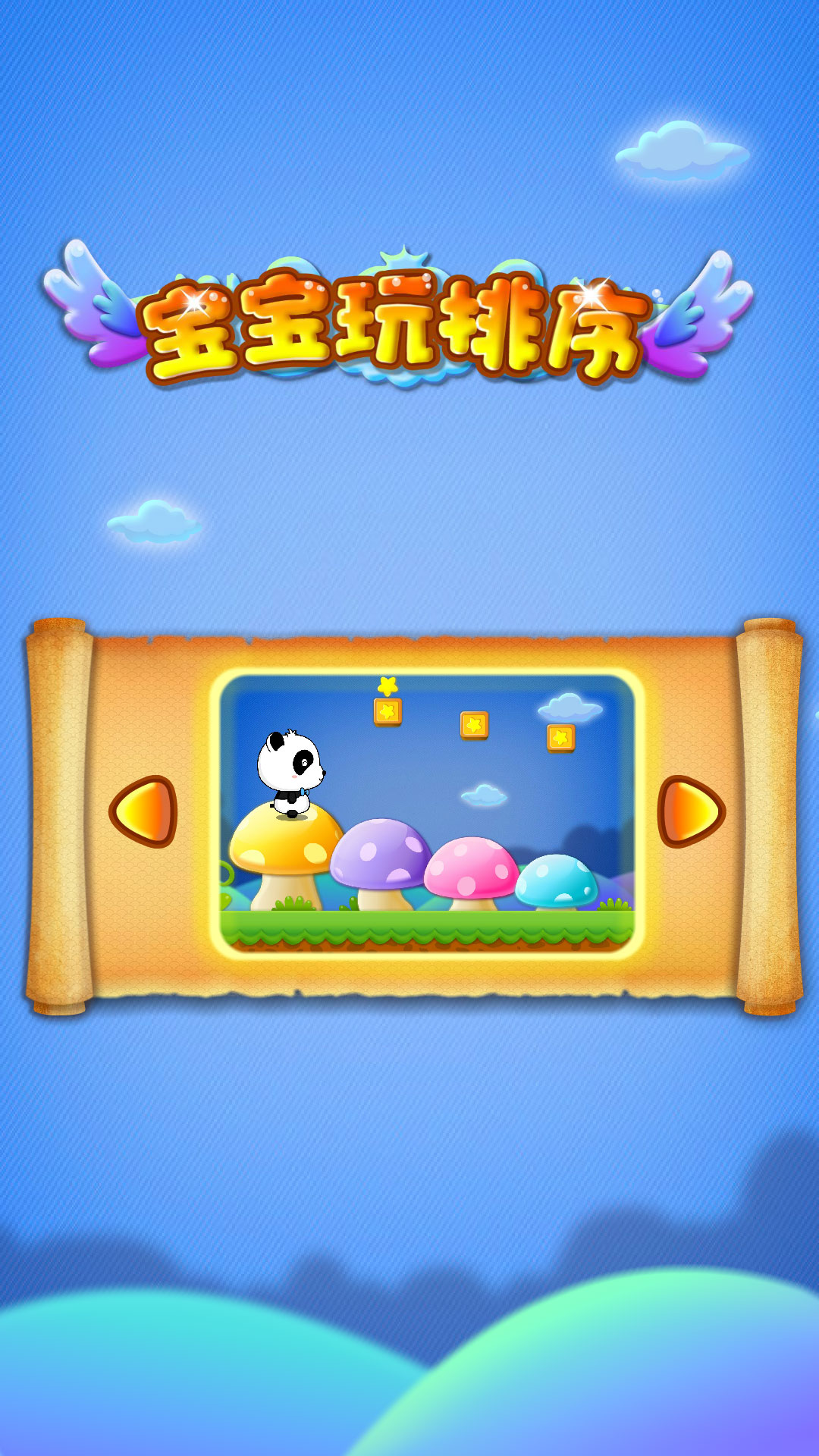 宝宝玩排序截图