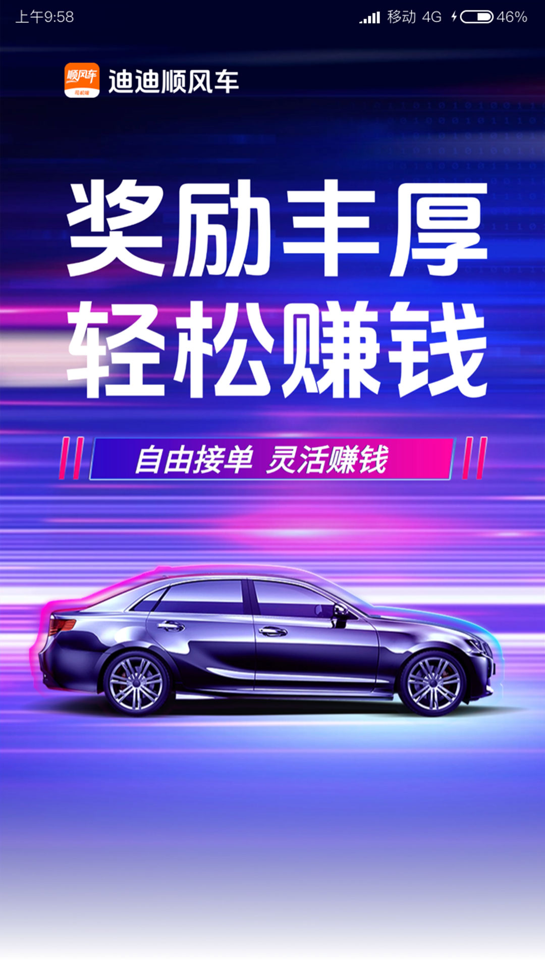 迪迪顺风车主截图