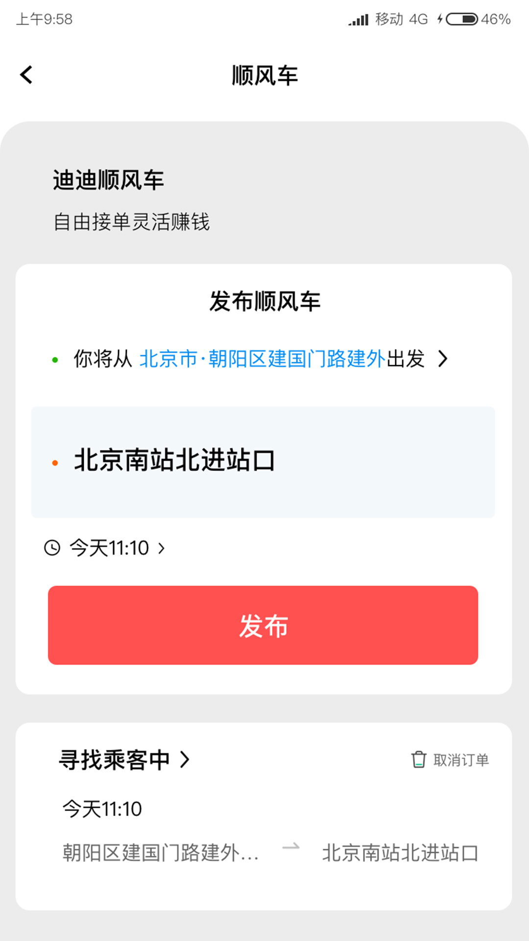 迪迪顺风车主截图