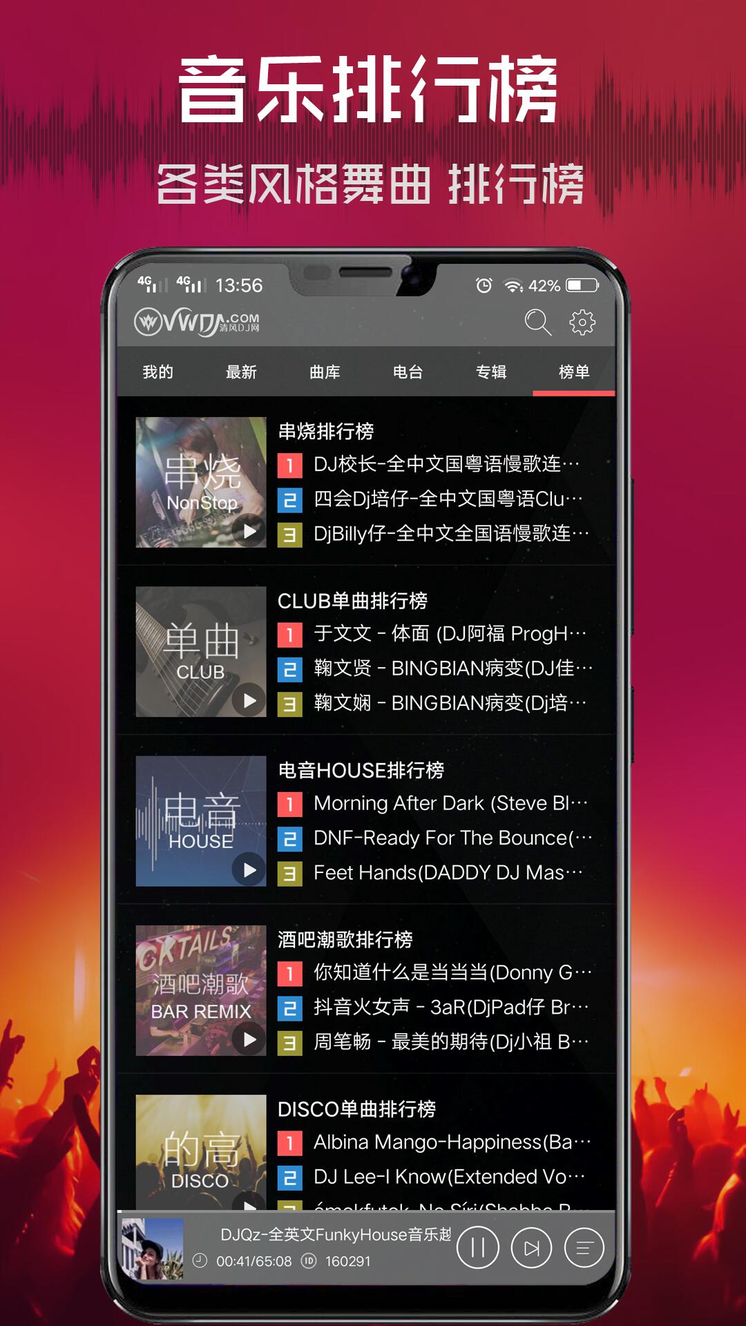 清風(fēng)DJ截圖