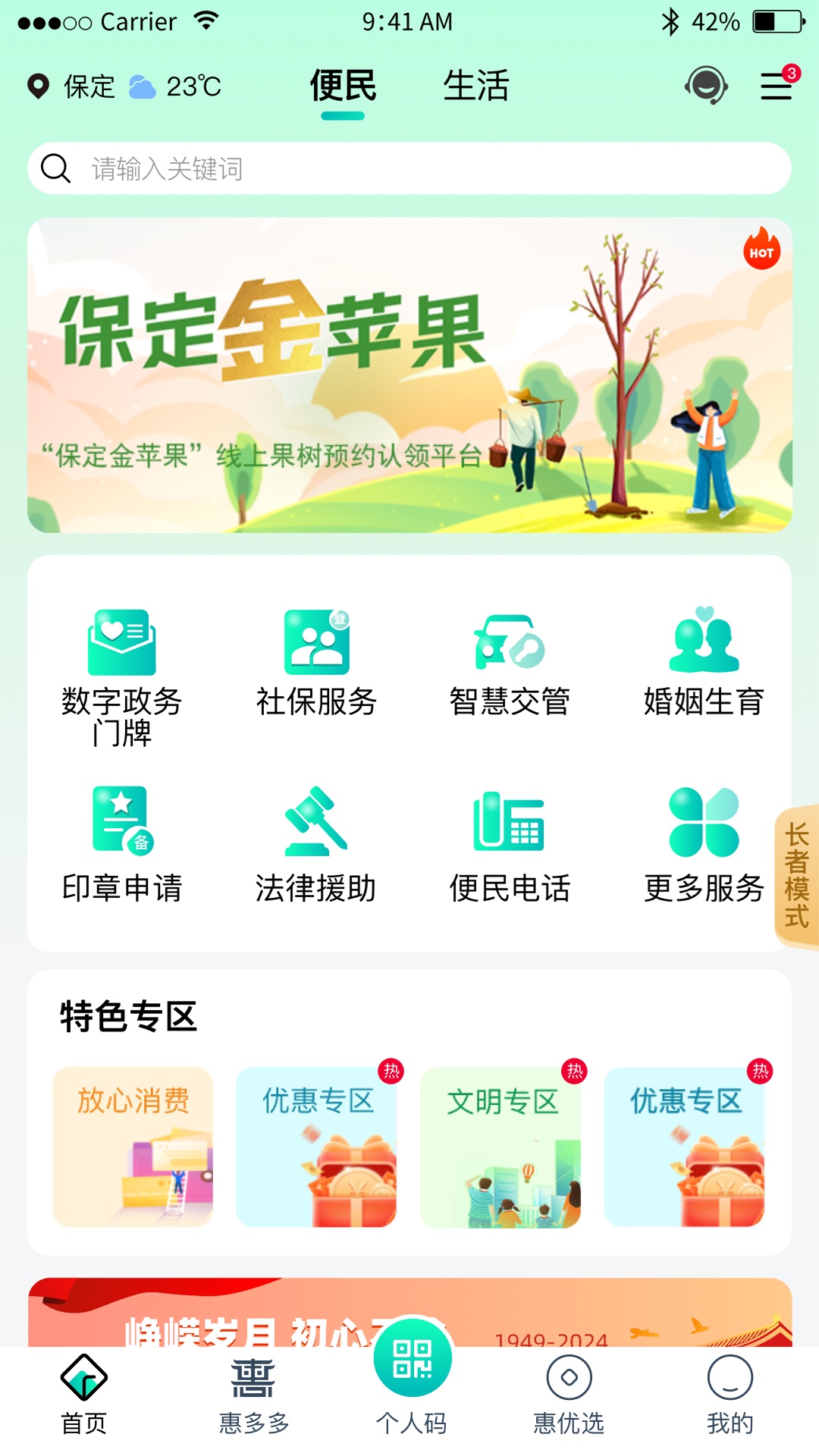 惠保定截图