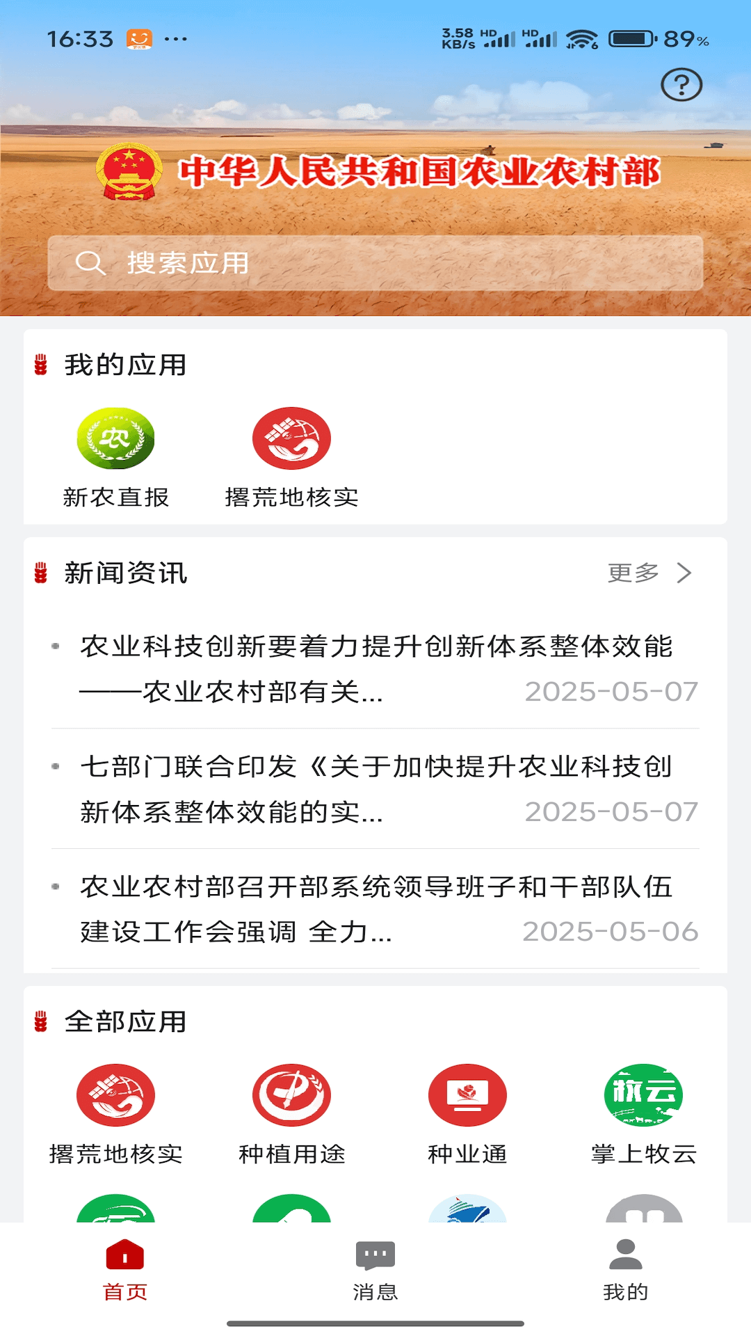 农业农村部政务通截图