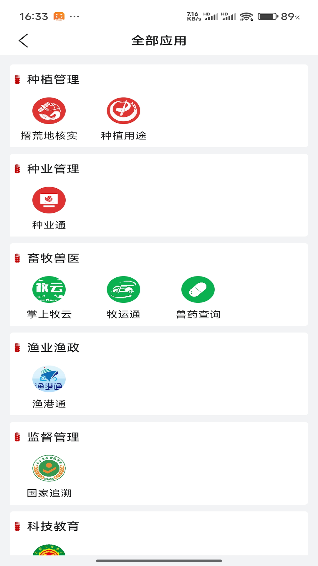 农业农村部政务通截图