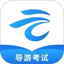 知旅云导游考试电脑版
