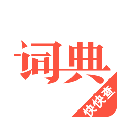 汉语词典电脑版