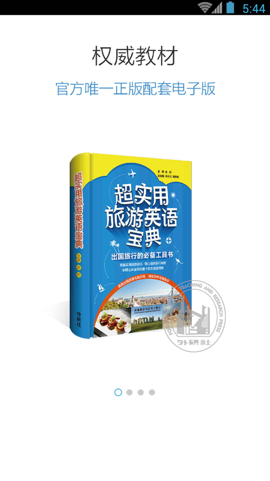 超实用旅游英语宝典截图