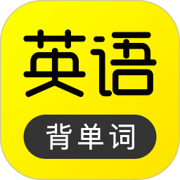 傻瓜英語背單詞電腦版