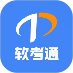 軟考通電腦版