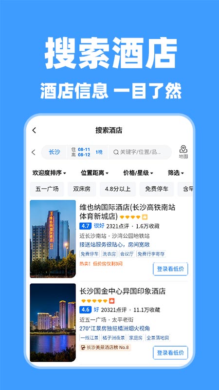 特价酒店查询截图