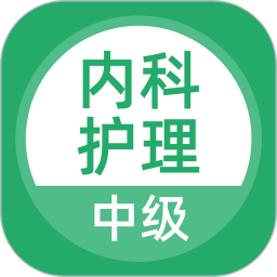 中级内科护理考试题库电脑版