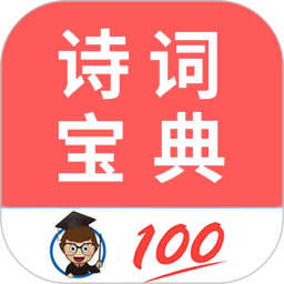 古诗词学习赏析电脑版