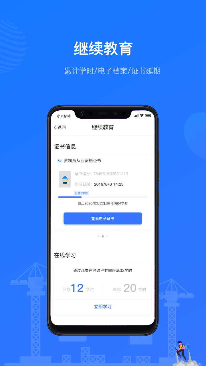 建教幫繼續(xù)教育截圖
