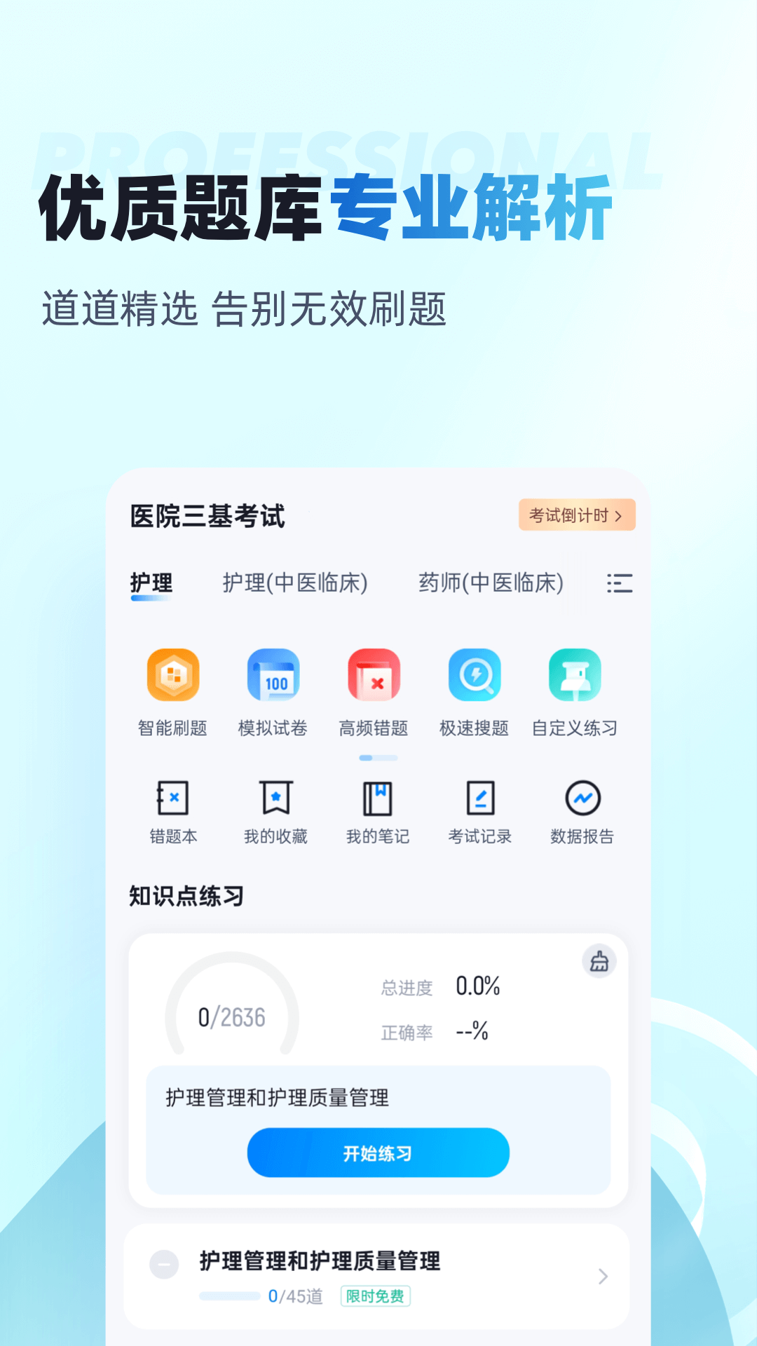 医院三基考试聚题库截图