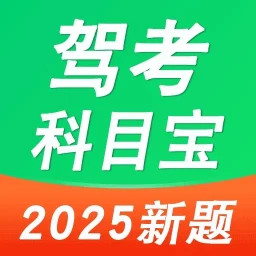驾考考试通电脑版