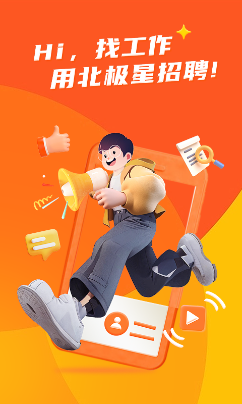 北极星招聘截图