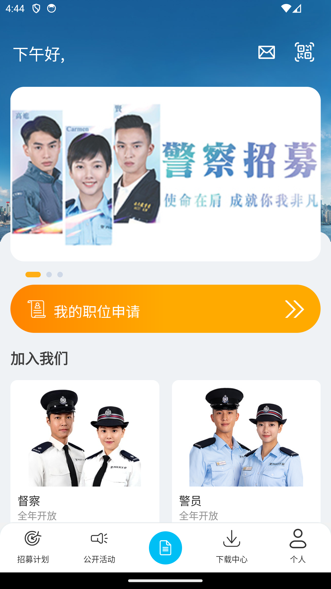 香港警察招募App截图