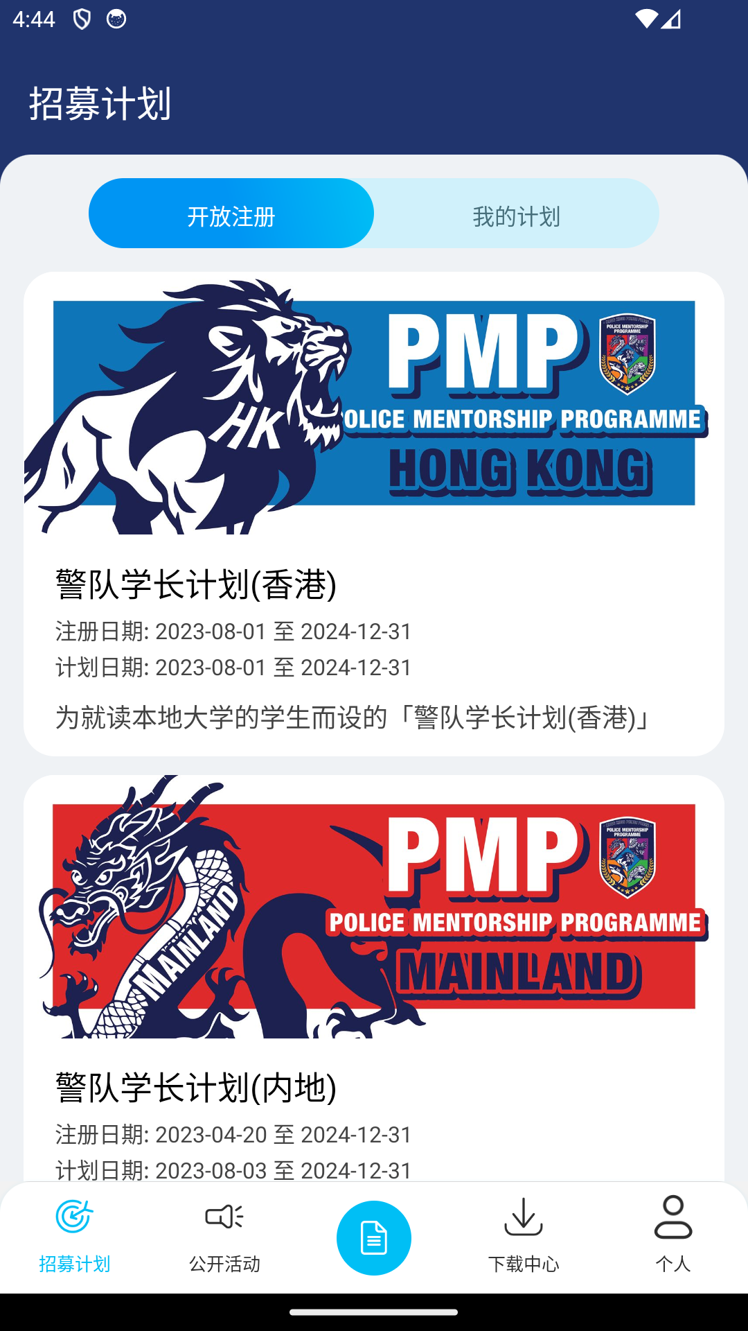 香港警察招募App截图