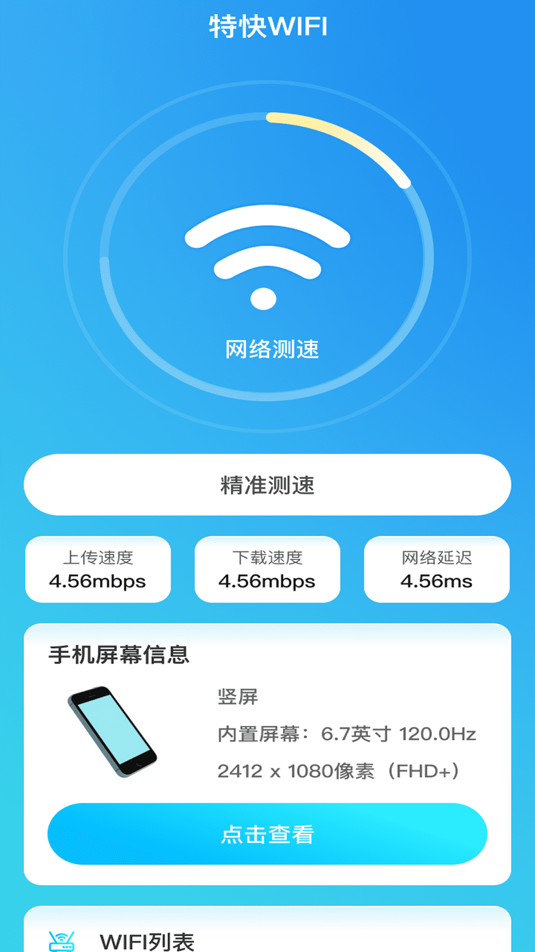 特快WiFi截图
