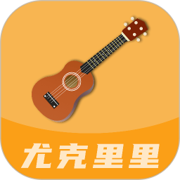 音律尤克里里电脑版