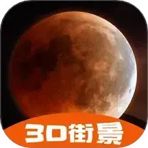 3D街景地图电脑版