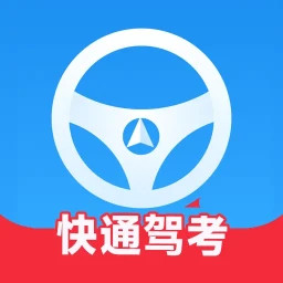 快通驾考电脑版