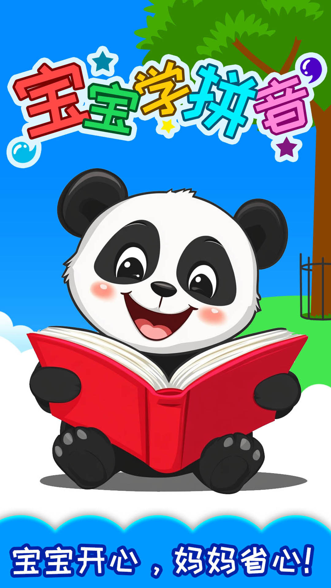 宝宝识汉字学拼音截图