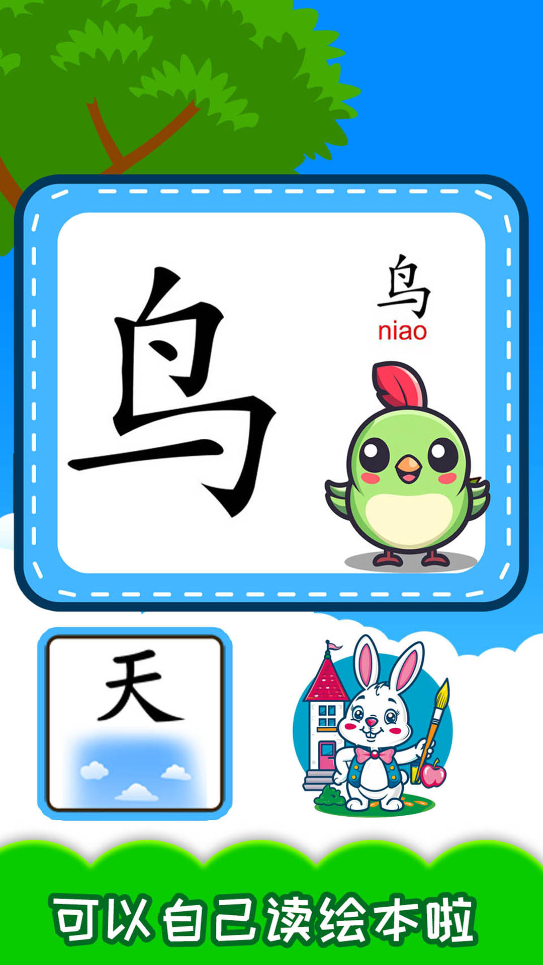 宝宝识汉字学拼音截图