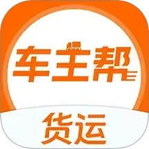 货运车主帮电脑版