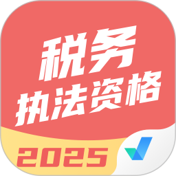 税务执法资格考试聚题库电脑版