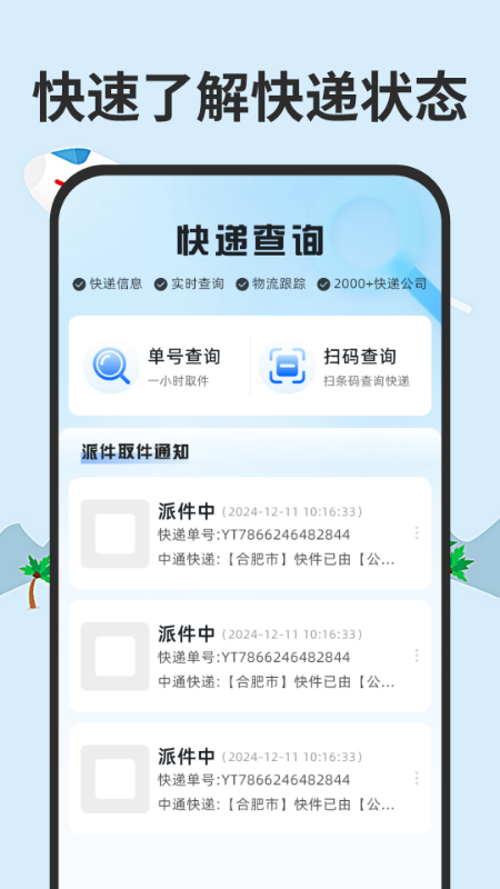 全网快递一键速查截图