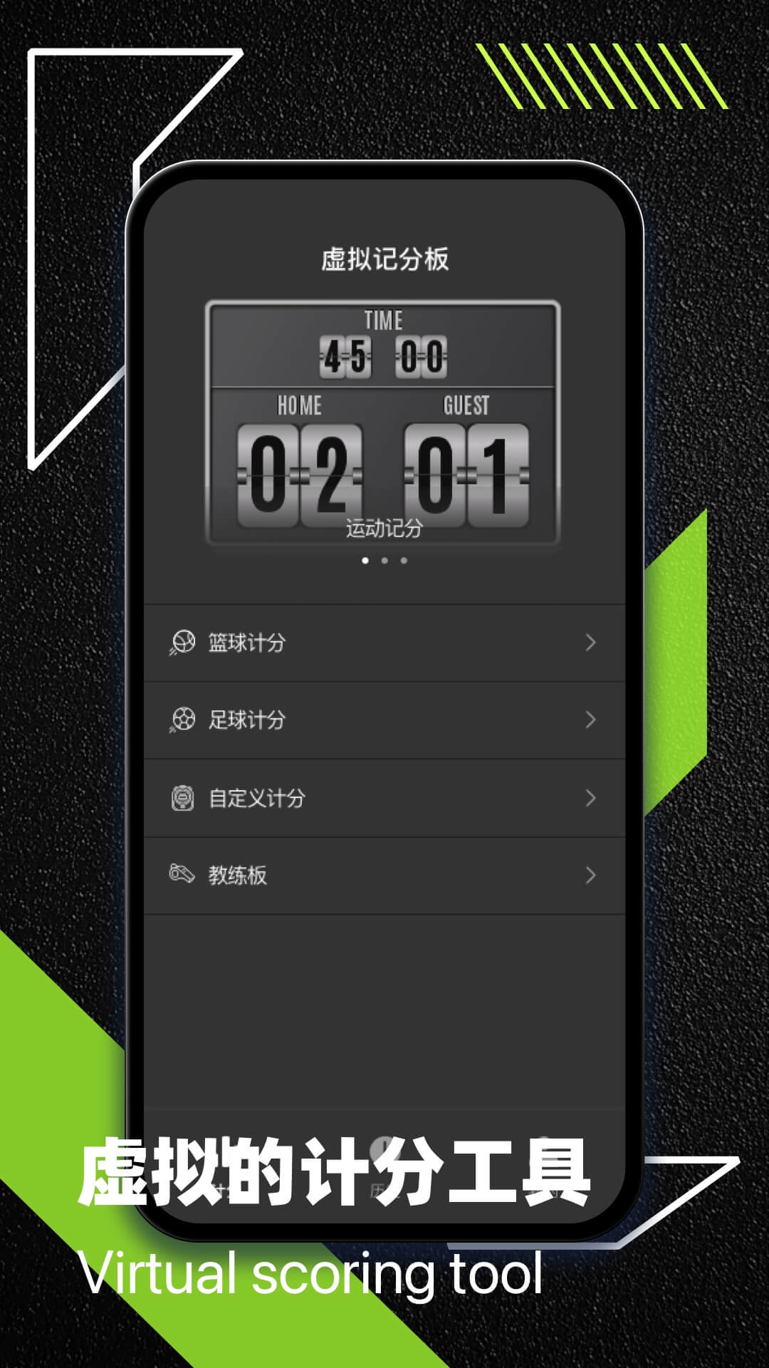 虚拟记分牌截图