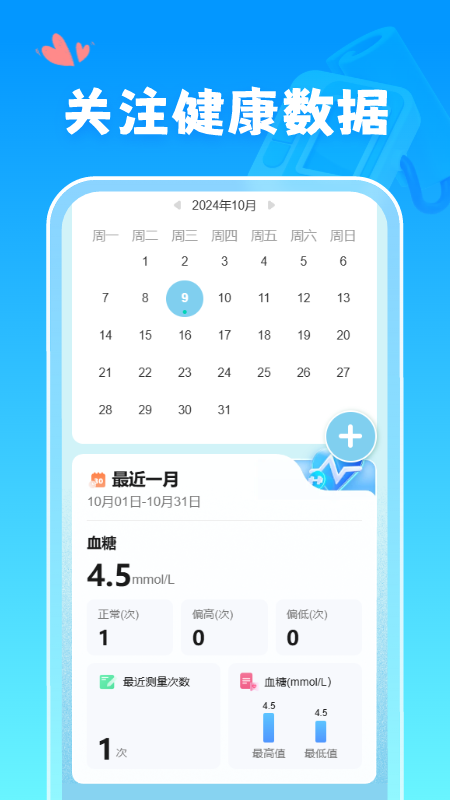 血糖血压记录仪截图