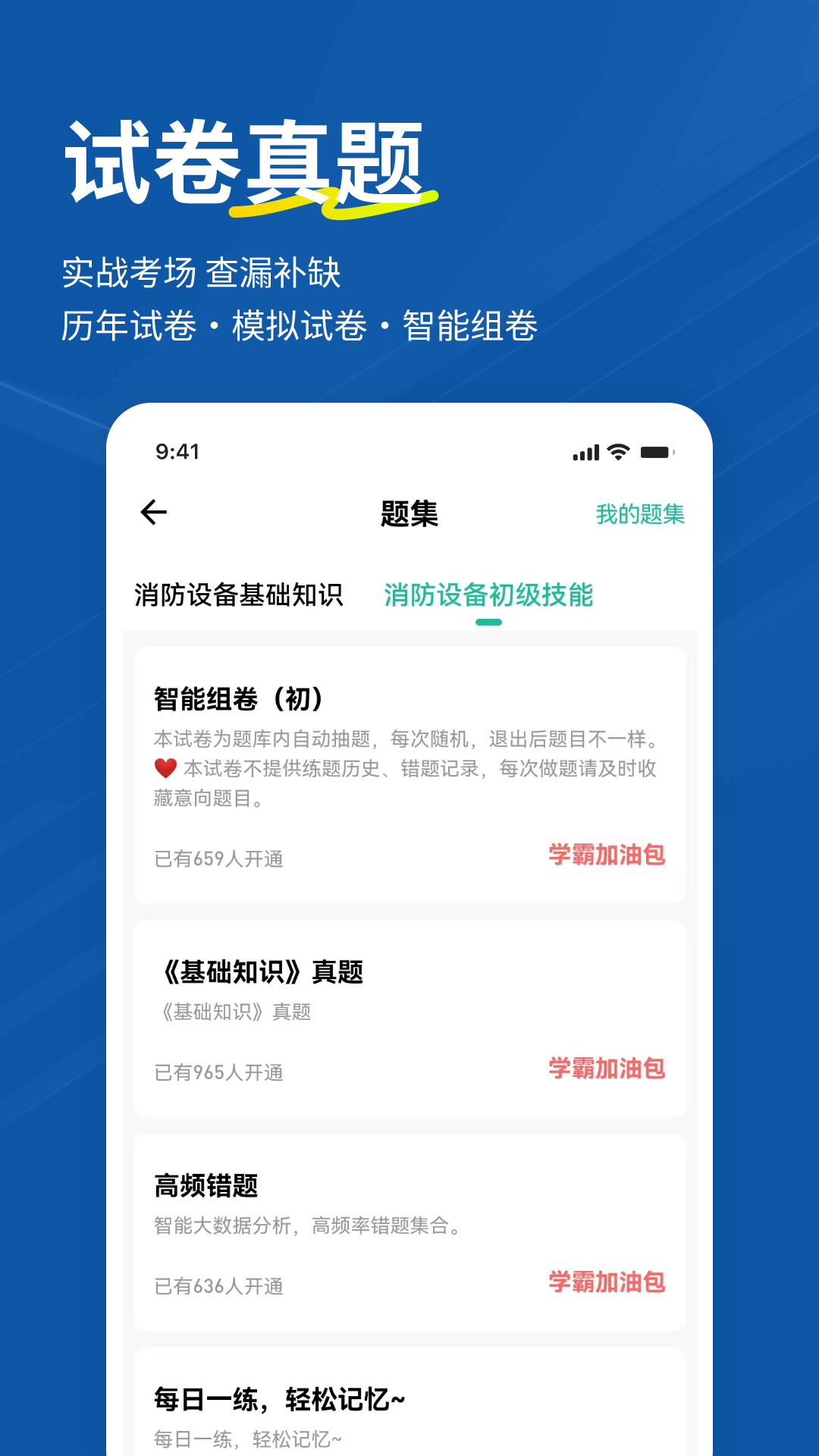 消防设施操作员练题狗截图