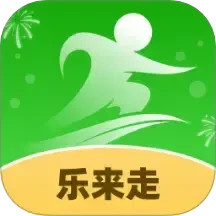 乐来走
