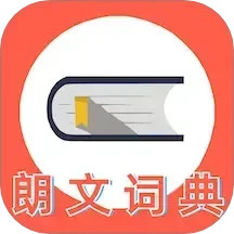 朗文词典