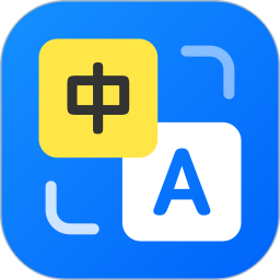 智能拍照翻译电脑版