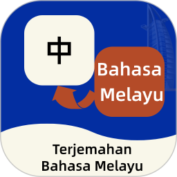 马来语翻译通电脑版