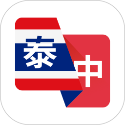 泰语翻译助手电脑版