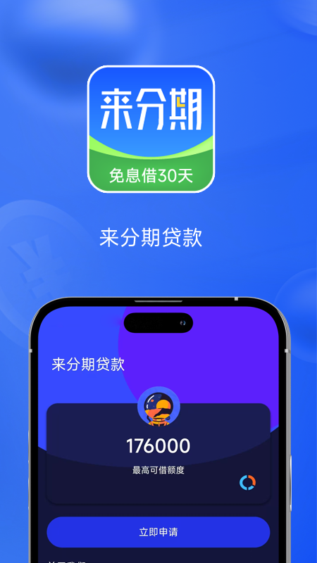 来分期贷款截图