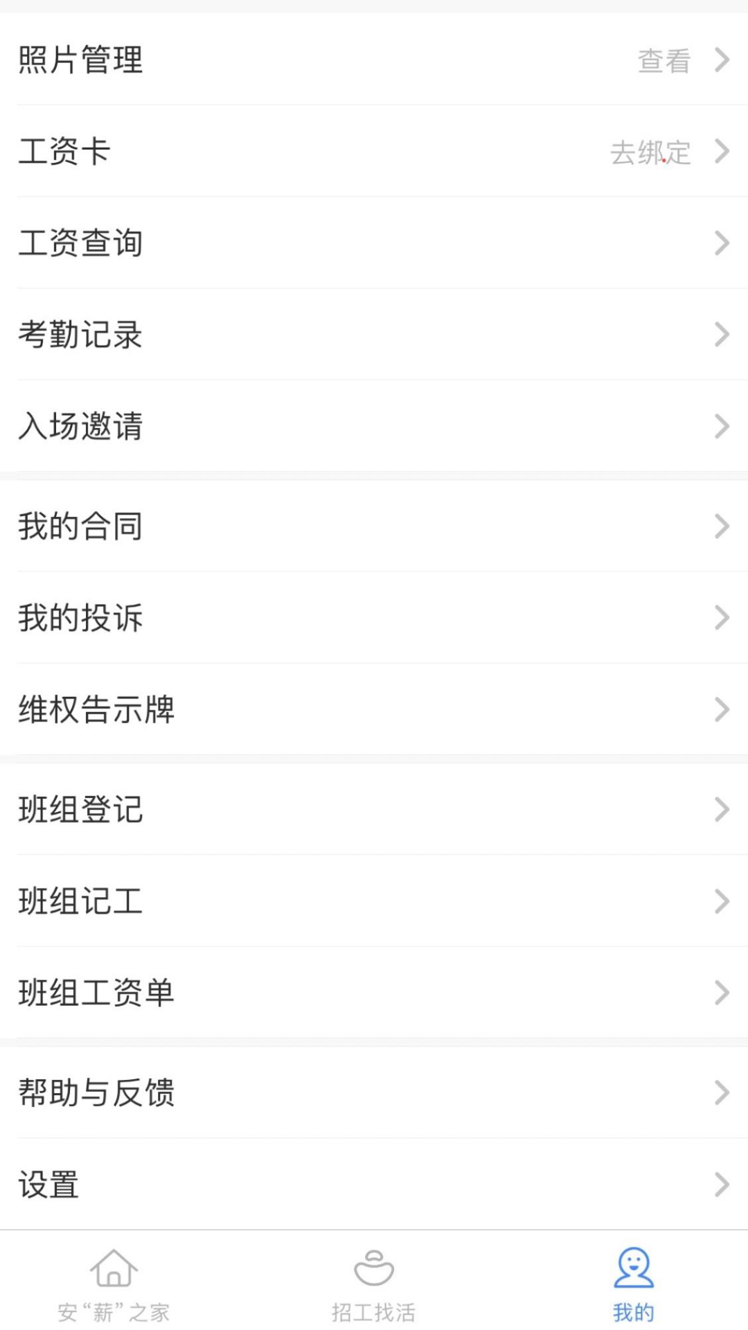 新薪通-工人端截图