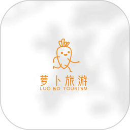 萝卜旅游