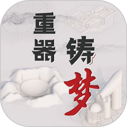 重器铸梦电脑版