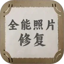 全能照片修复